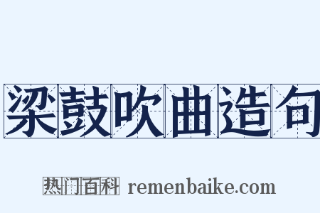 梁鼓吹曲造句是什么意思的图片